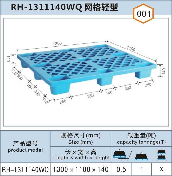 RH-1311140WQ網(wǎng)格輕型上海松江塑料托盤(pán)