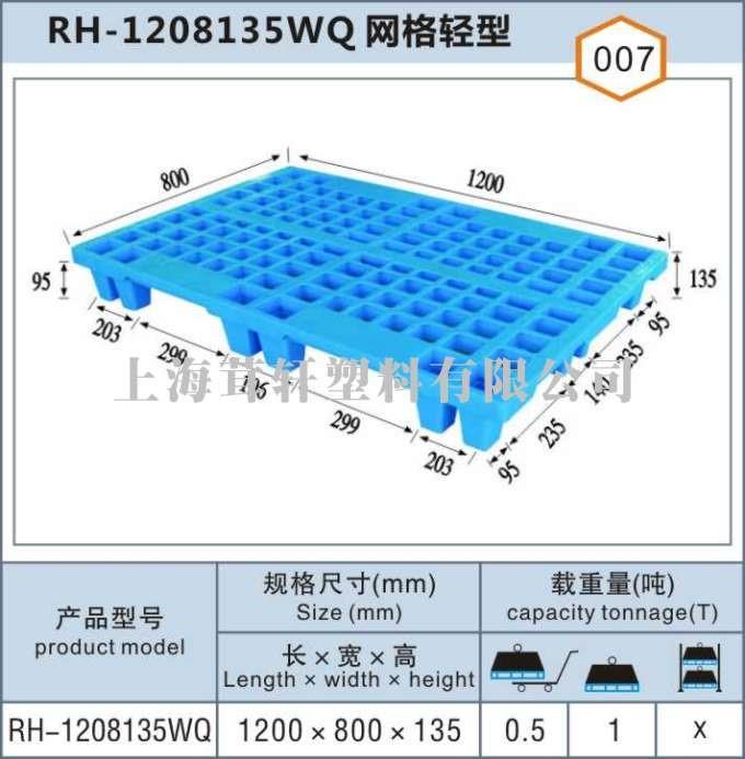 RH-1208135WQ網(wǎng)格輕型無(wú)錫太倉塑料托盤(pán)