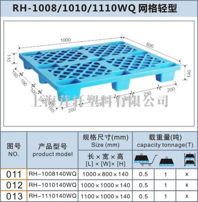 RH-1110140WQ網(wǎng)格輕型崇明上海塑料托盤(pán)