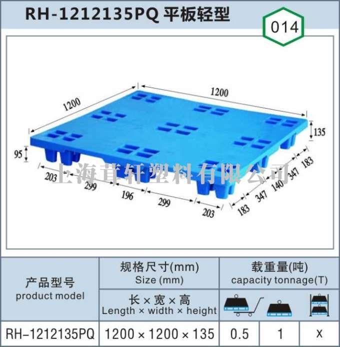 RH-1212135PQ平板輕型松江新浜塑料托盤(pán)