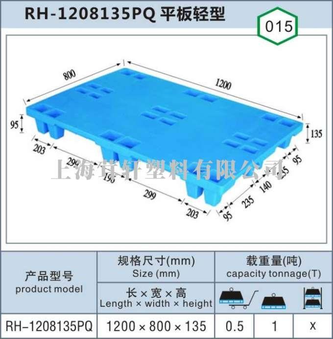 RH-1208135PQ平板輕型朱家角青浦上海塑料托盤(pán)