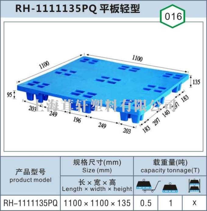 RH-1111135PQ平板輕型浦東上海塑料托盤(pán)