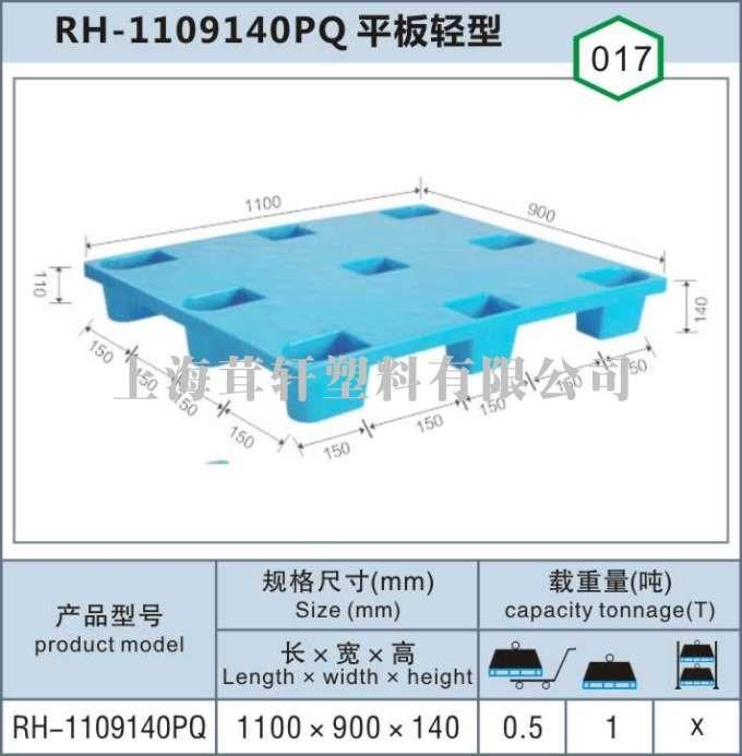 RH-1109140PQ平板輕型上海浦東外高橋塑料托盤(pán)