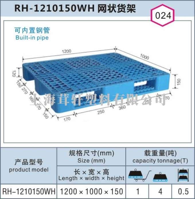 RH-1210150WH網(wǎng)狀貨架上海青浦塑料托盤(pán)廠(chǎng)家