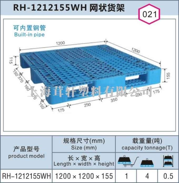 RH-1212150WH網(wǎng)狀貨架佘山松江上海塑料托盤(pán)