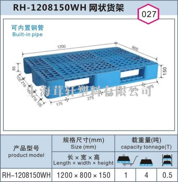 RH-1208150WH網(wǎng)狀貨架，上海松江車(chē)墩塑料托盤(pán)價(jià)格最優(yōu)!