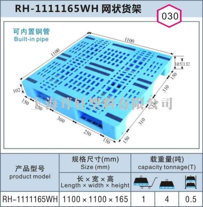 RH-1111150WH網(wǎng)狀貨架，上海浦東航頭塑料托盤(pán)