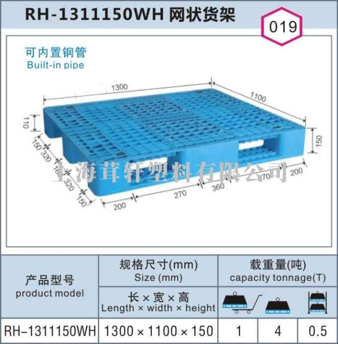 RH-1311150網(wǎng)狀川字貨架棧板，閔行莘莊上海塑料托盤(pán)