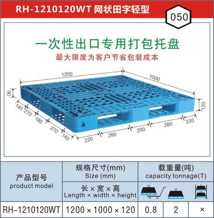 RH-1210網(wǎng)田上海一次性出口專(zhuān)用打包塑料托盤(pán)