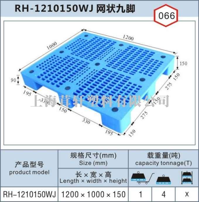 RH-1210網(wǎng)狀九腳，上海松江新浜塑料托盤(pán)