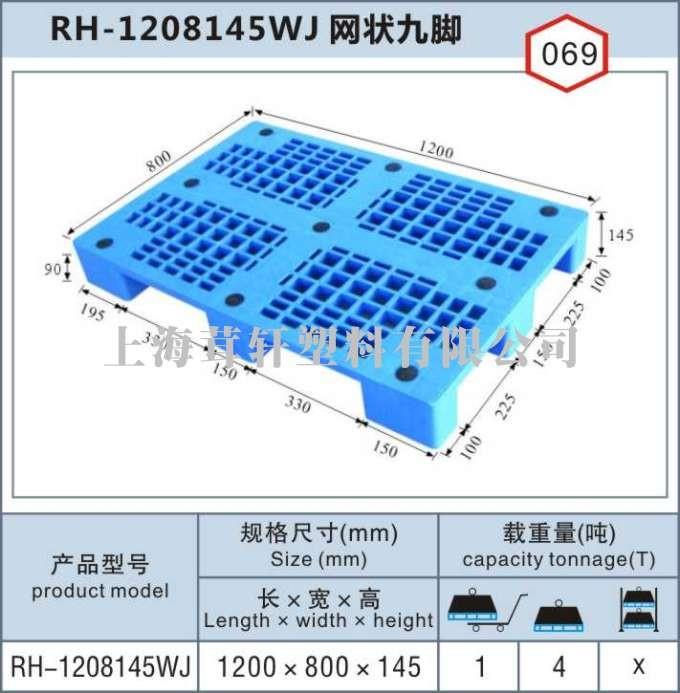 RH-1208蘇州昆山網(wǎng)九單面塑料托盤(pán)