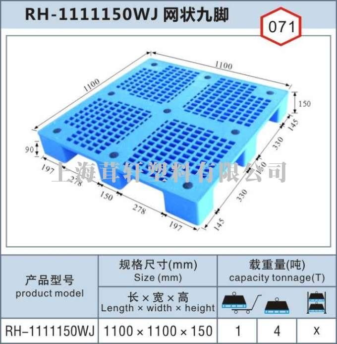 RH-1111上海寶山網(wǎng)狀九腳單面塑料托盤(pán)