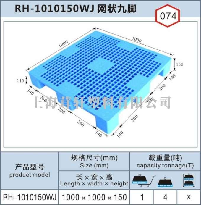 RH-1010浦東網(wǎng)狀九腳，上海寶山塑料托盤(pán)