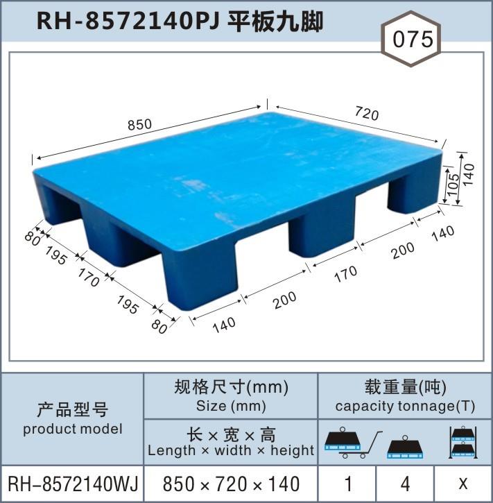 RH-8572嘉定平板單面，上海塑料托盤(pán)廠(chǎng)家