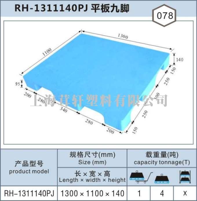 RH-1311平板九腳，上海閔行松江塑料托盤(pán)