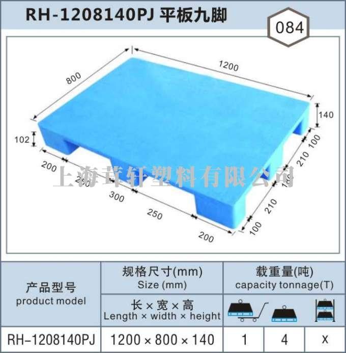 RH-1208平板九腳，嘉興金山塑料托盤(pán)