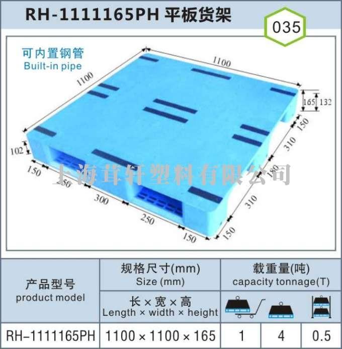 RH-1111平板川字，南京內蒙古上海塑料托盤(pán)廠(chǎng)家