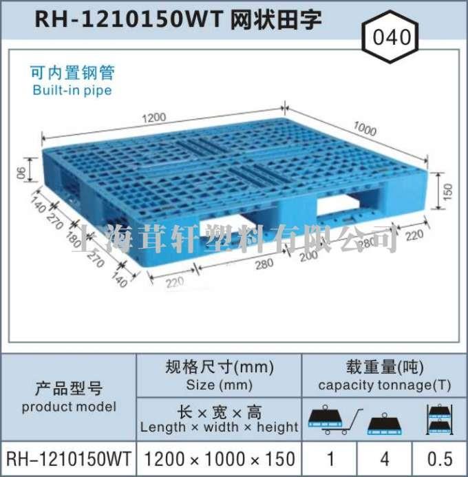 RH-1210網(wǎng)狀田字，上海松江佘山塑料托盤(pán)廠(chǎng)家