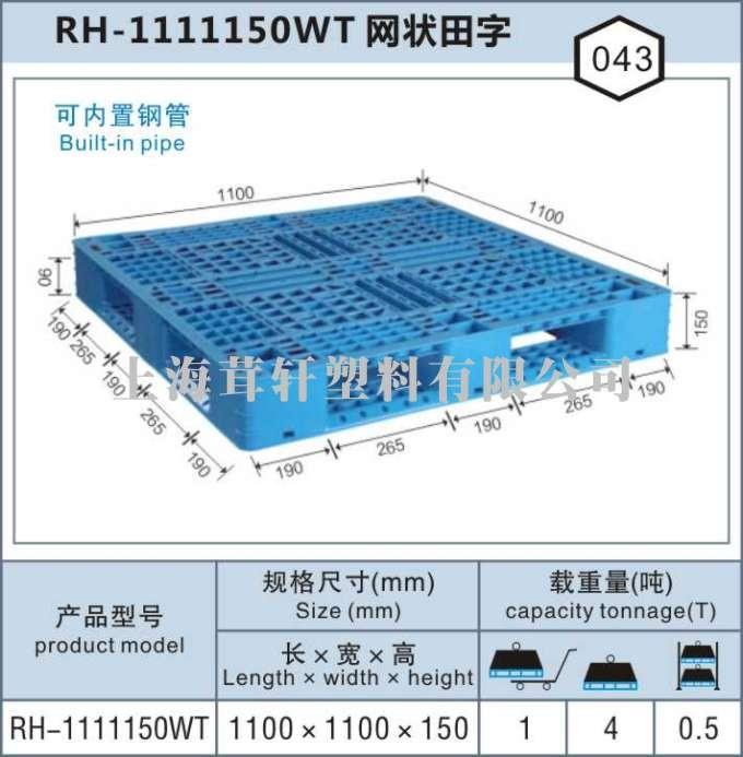 RH-1111網(wǎng)狀田字，重慶南寧上海塑料托盤(pán)廠(chǎng)家