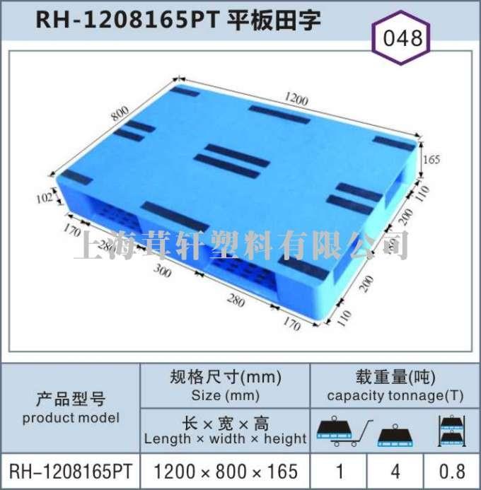 RH-1208平板田字，湖北武漢上海塑料托盤(pán)