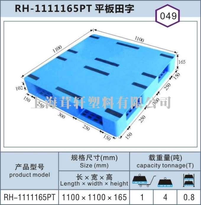 RH-1111平板田字，上海青浦嘉定塑料托盤(pán)