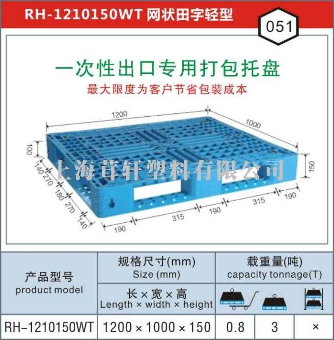 RH-1210蘇州太倉一次性出口打包專(zhuān)用塑料托盤(pán)廠(chǎng)家