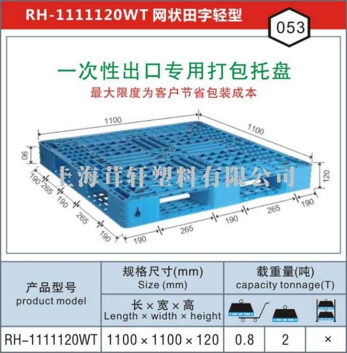 RH-1111一次性出口打包專(zhuān)用，南京連云港塑料托盤(pán)